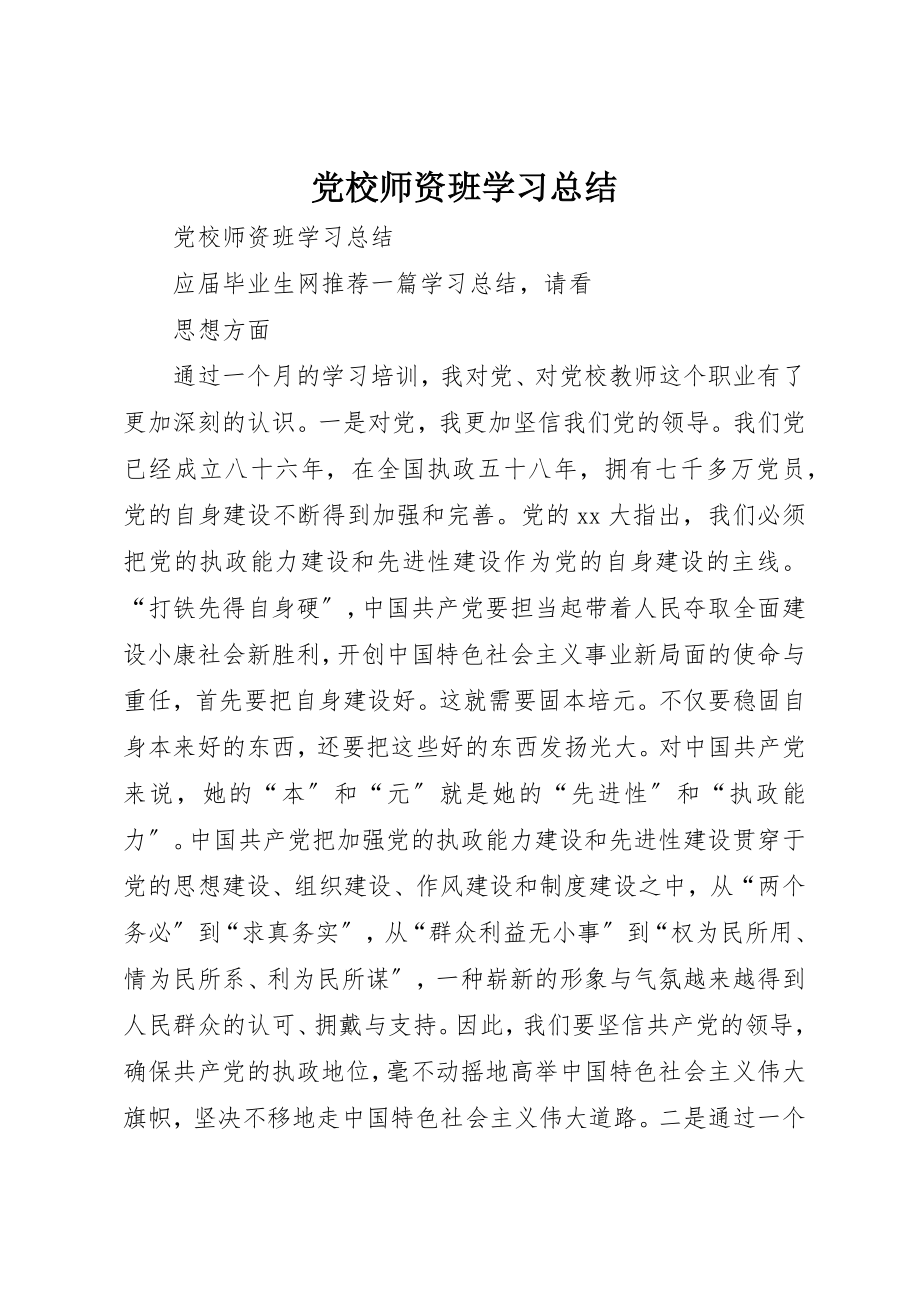 2023年党校师资班学习总结.docx_第1页