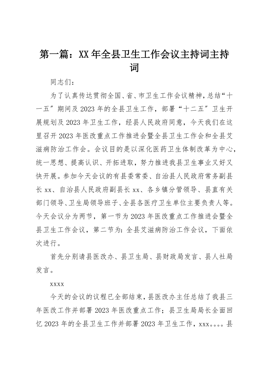 2023年xx某年全县卫生工作会议主持词主持词新编.docx_第1页