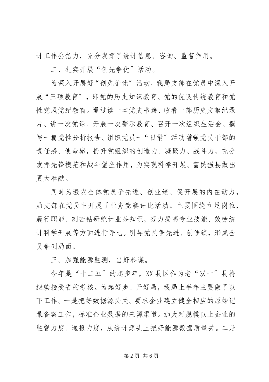 2023年统计工作半年度总结及安排.docx_第2页