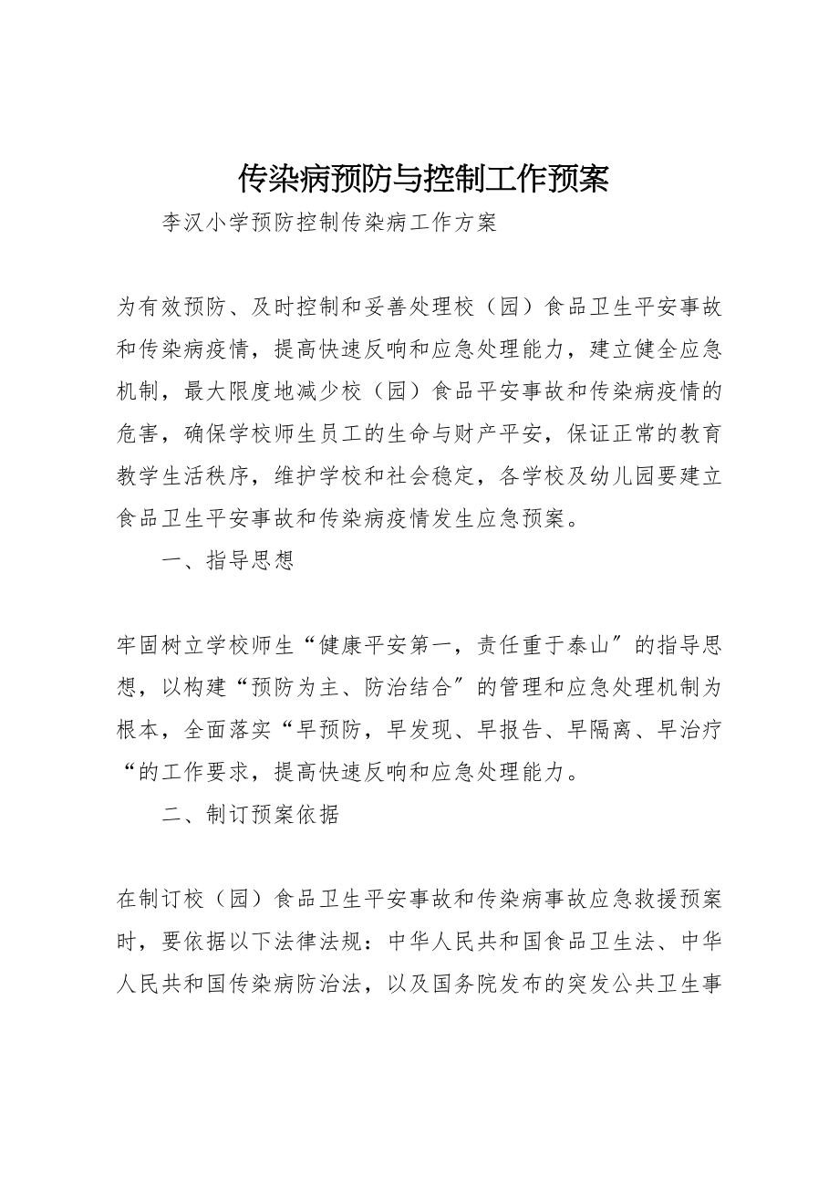 2023年传染病预防与控制工作预案 4.doc_第1页