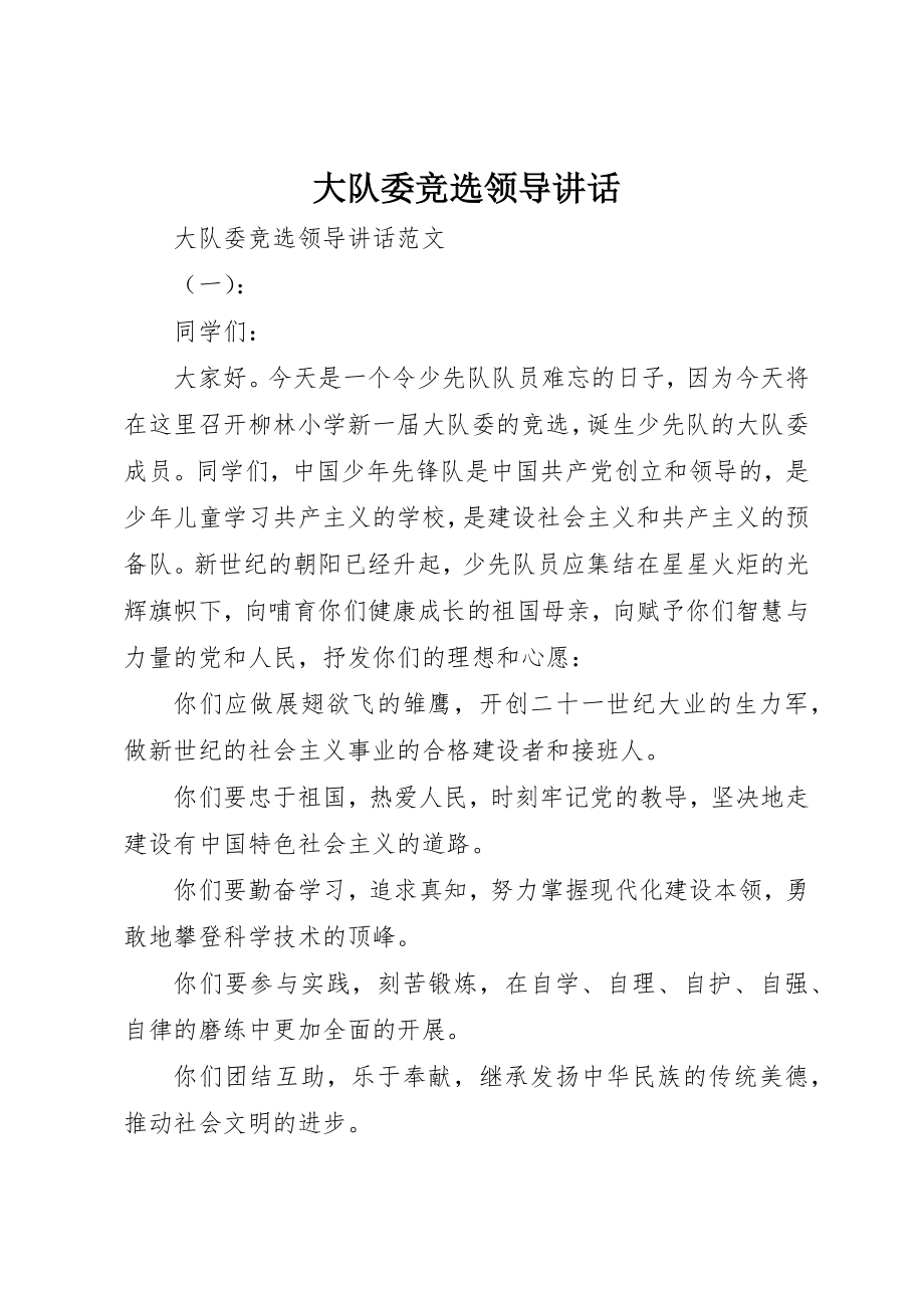 2023年大队委竞选领导致辞新编.docx_第1页