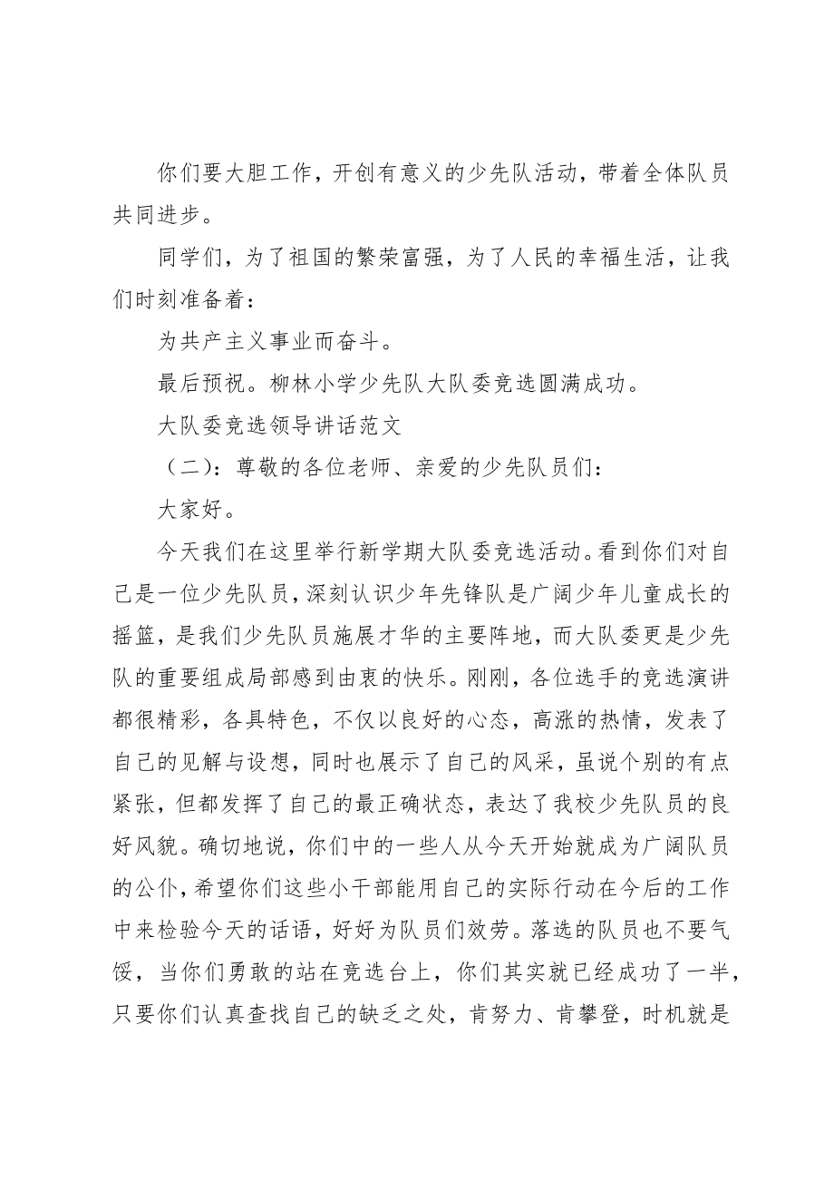 2023年大队委竞选领导致辞新编.docx_第2页