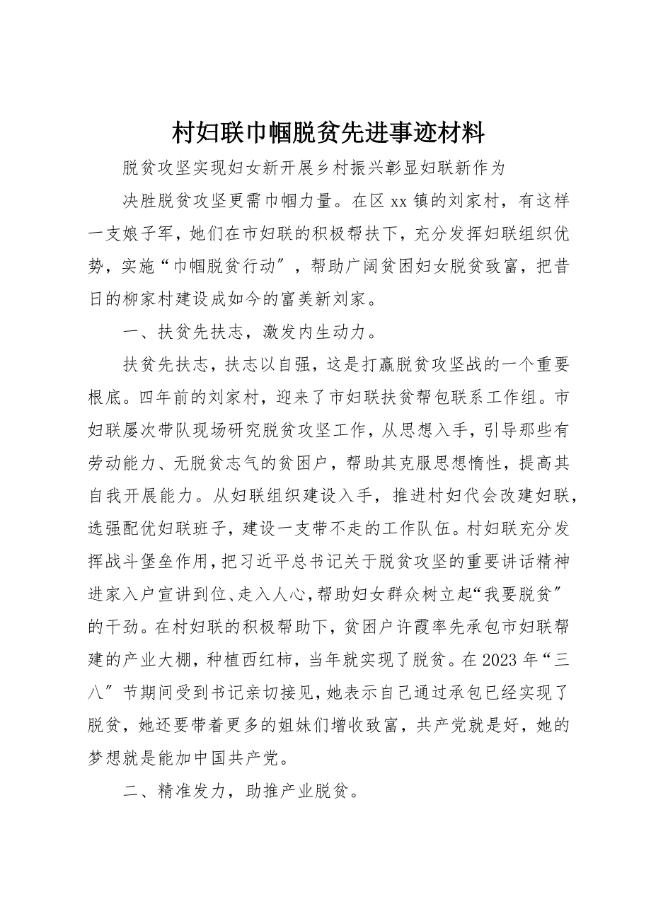 2023年村妇联巾帼脱贫先进事迹材料新编.docx_第1页