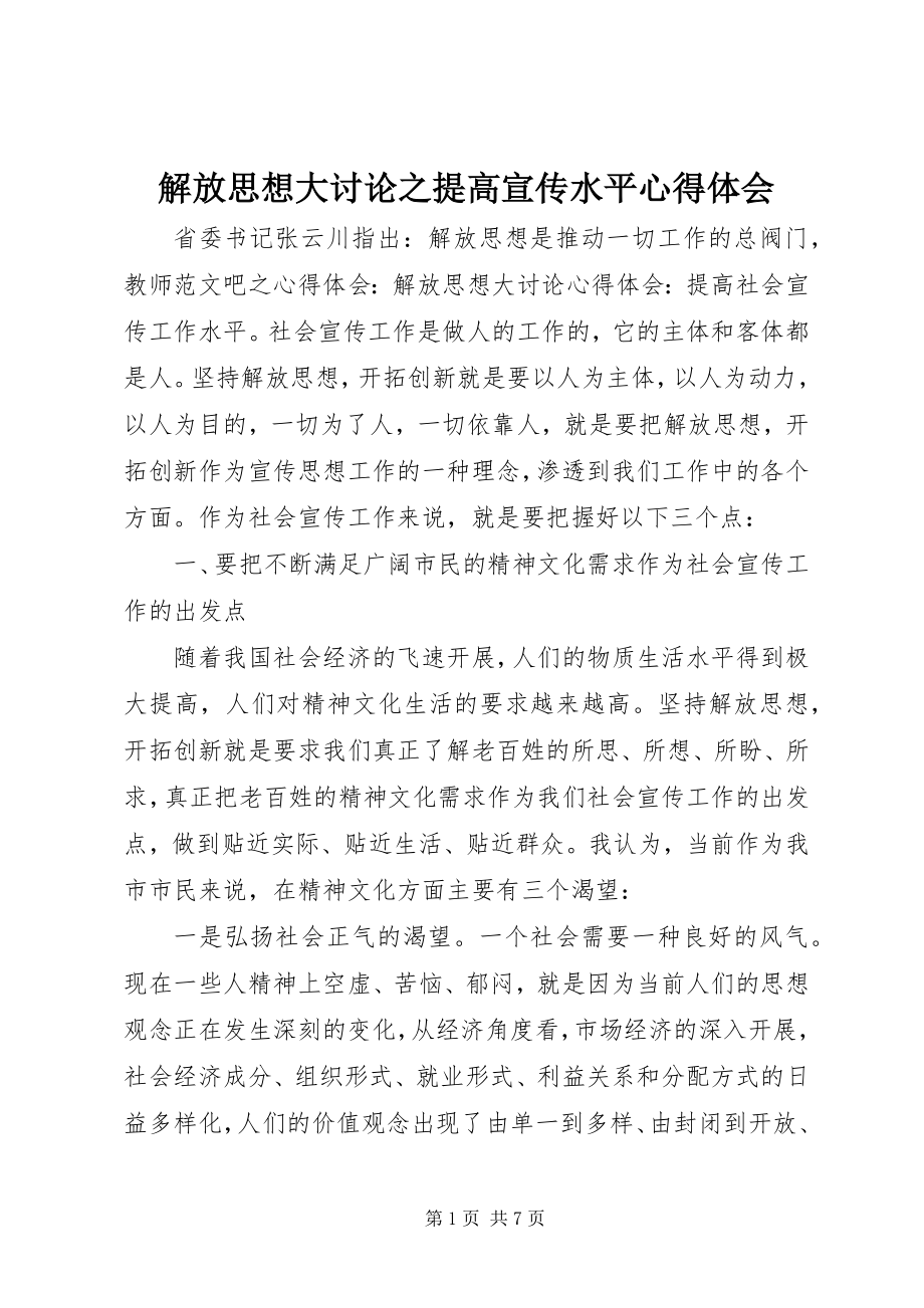 2023年解放思想大讨论之提高宣传水平心得体会.docx_第1页