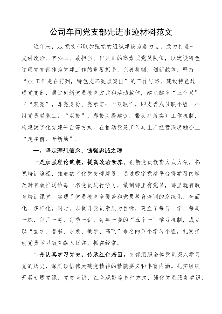 公司车间党支部先进事迹材料集团企业 .docx_第1页