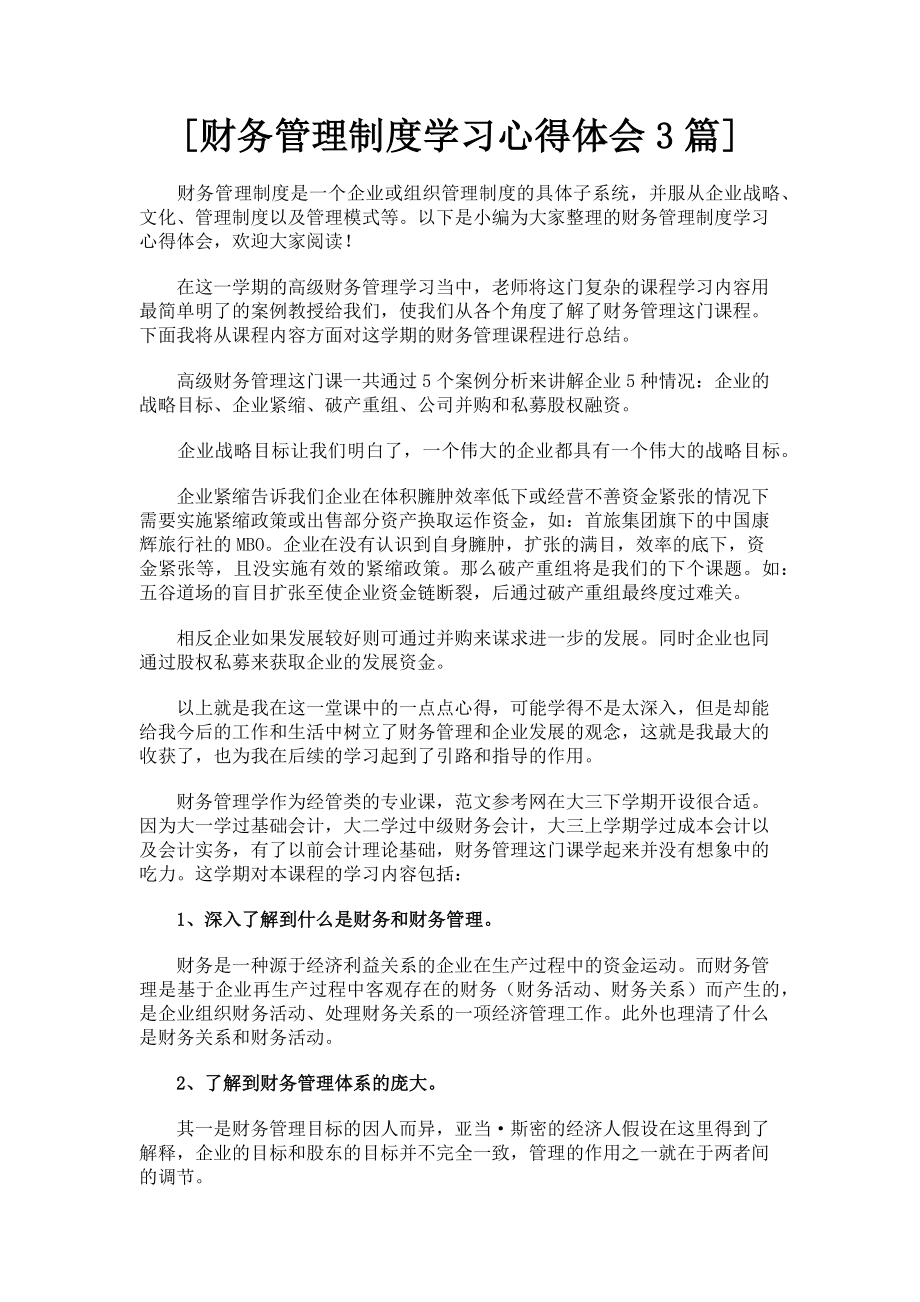 2023年财务管理制度学习心得体会3篇.doc_第1页