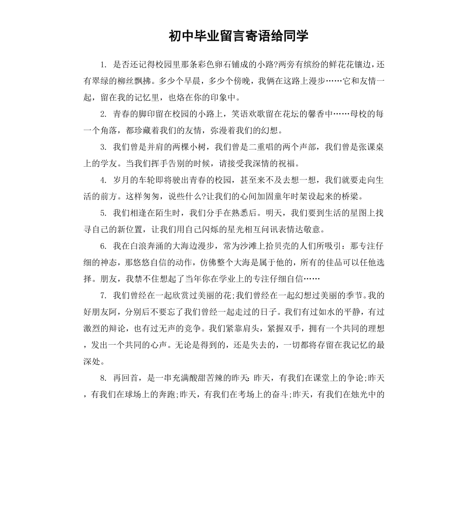 初中毕业留言寄语给同学.docx_第1页