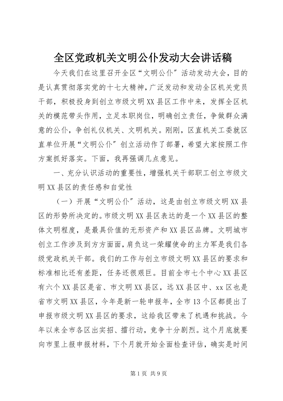 2023年全区党政机关文明公仆动员大会致辞稿.docx_第1页