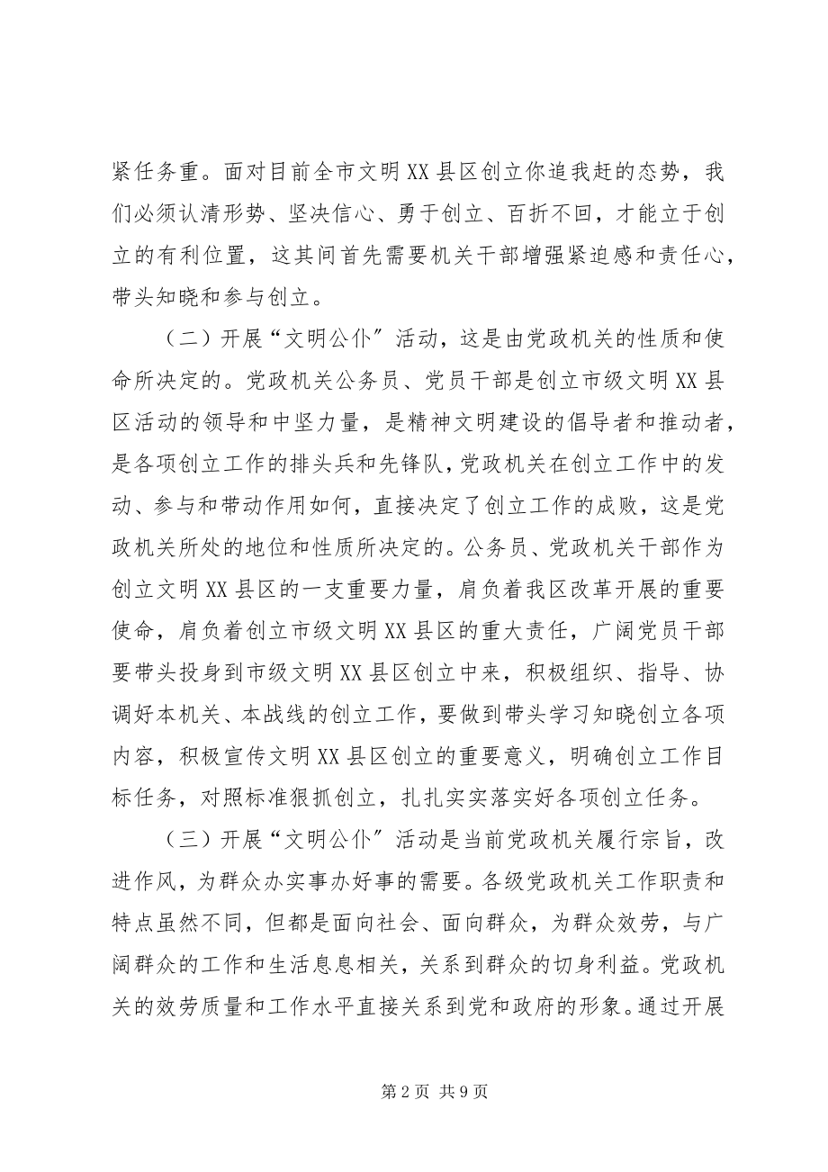 2023年全区党政机关文明公仆动员大会致辞稿.docx_第2页