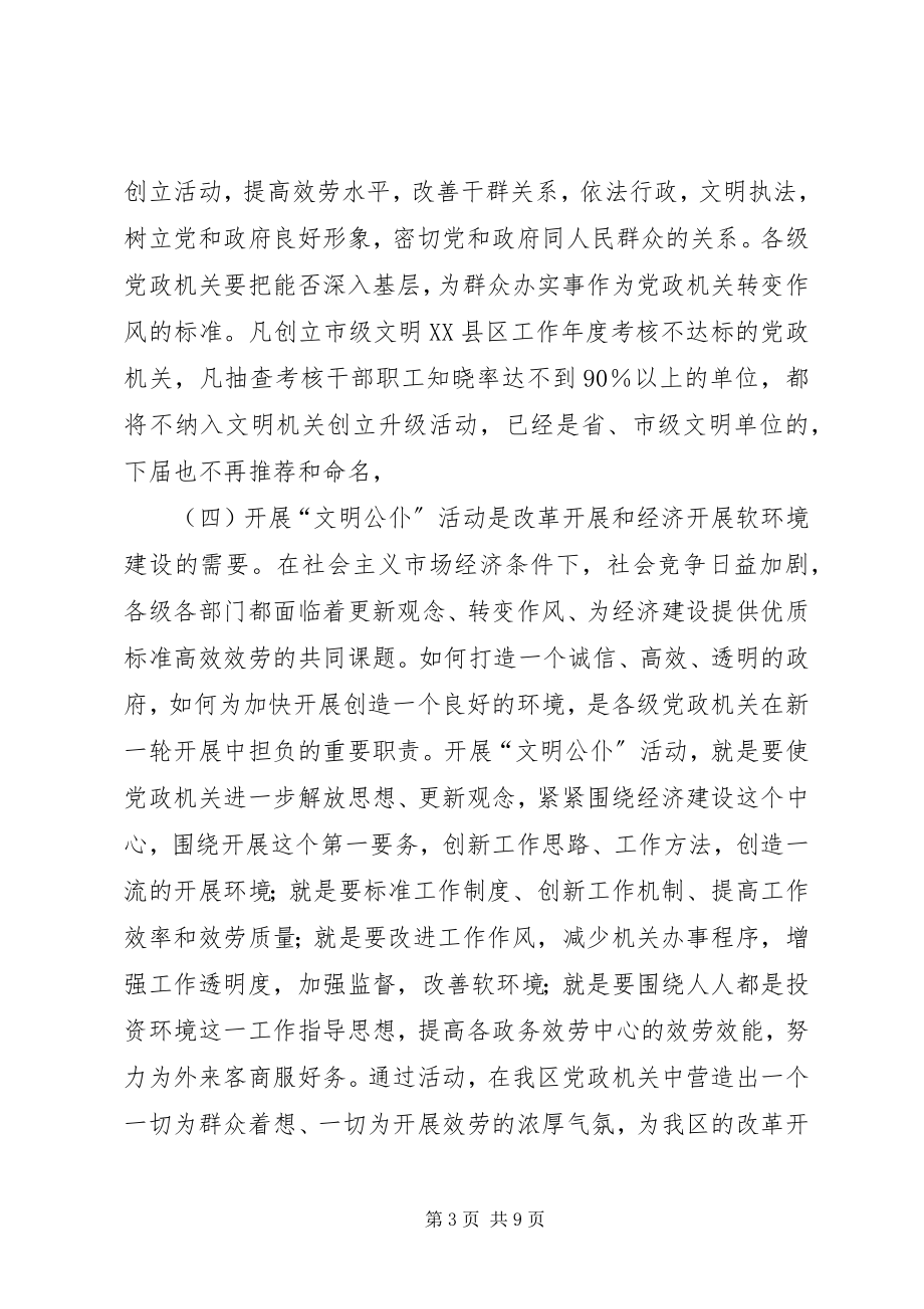 2023年全区党政机关文明公仆动员大会致辞稿.docx_第3页