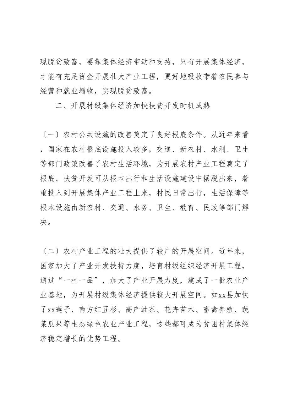 2023年发展贫困村村级集体经济调研思考七篇新编.doc_第2页