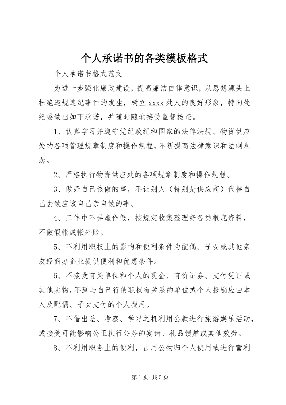 2023年个人承诺书的各类模板格式.docx_第1页