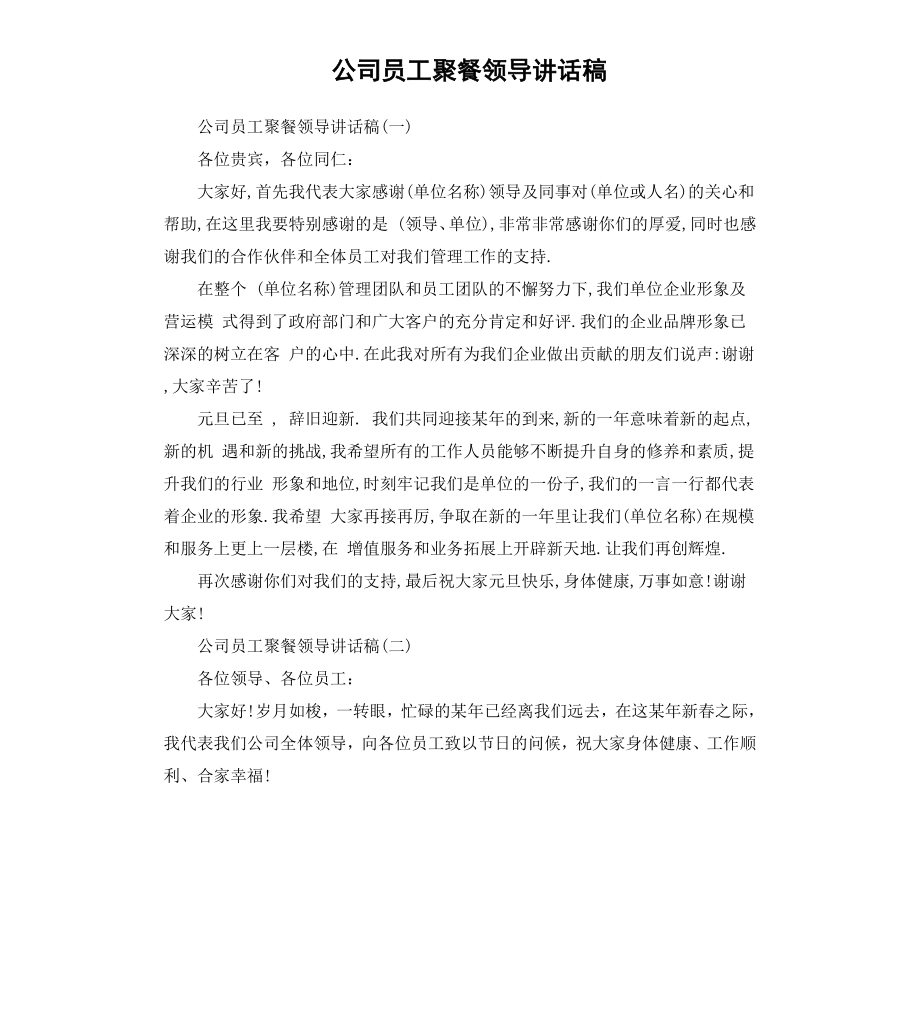 公司员工聚餐领导讲话稿.docx_第1页