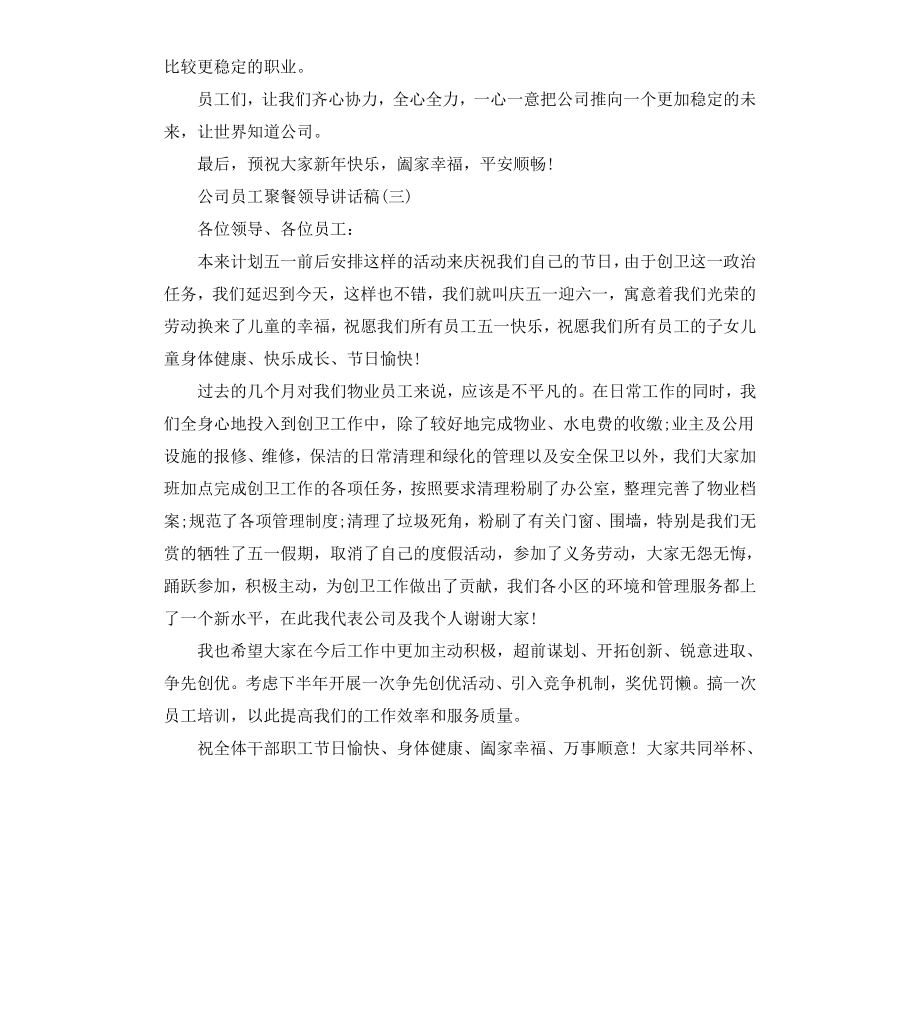 公司员工聚餐领导讲话稿.docx_第3页