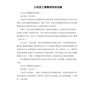 公司员工聚餐领导讲话稿.docx