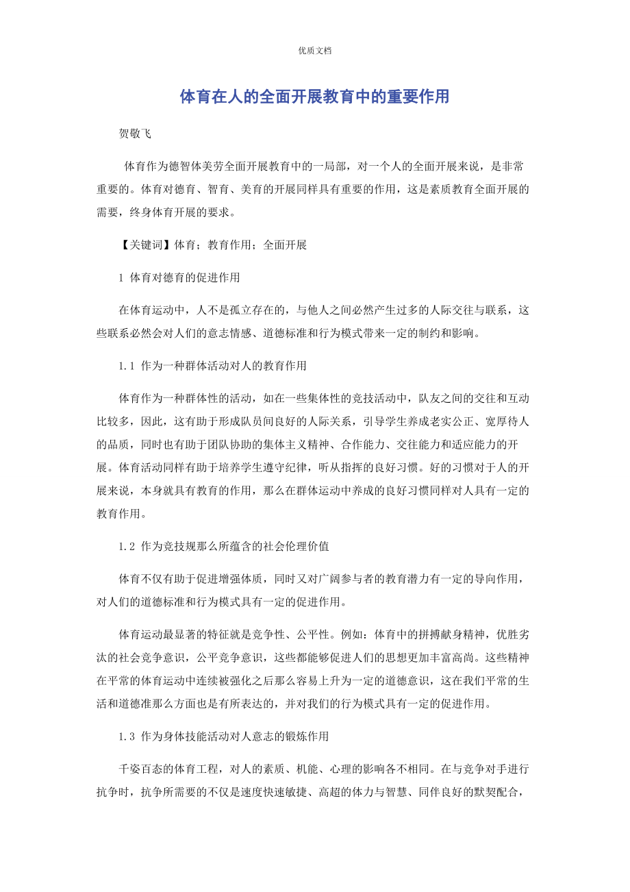 2023年体育在人的全面发展教育中的重要作用.docx_第1页