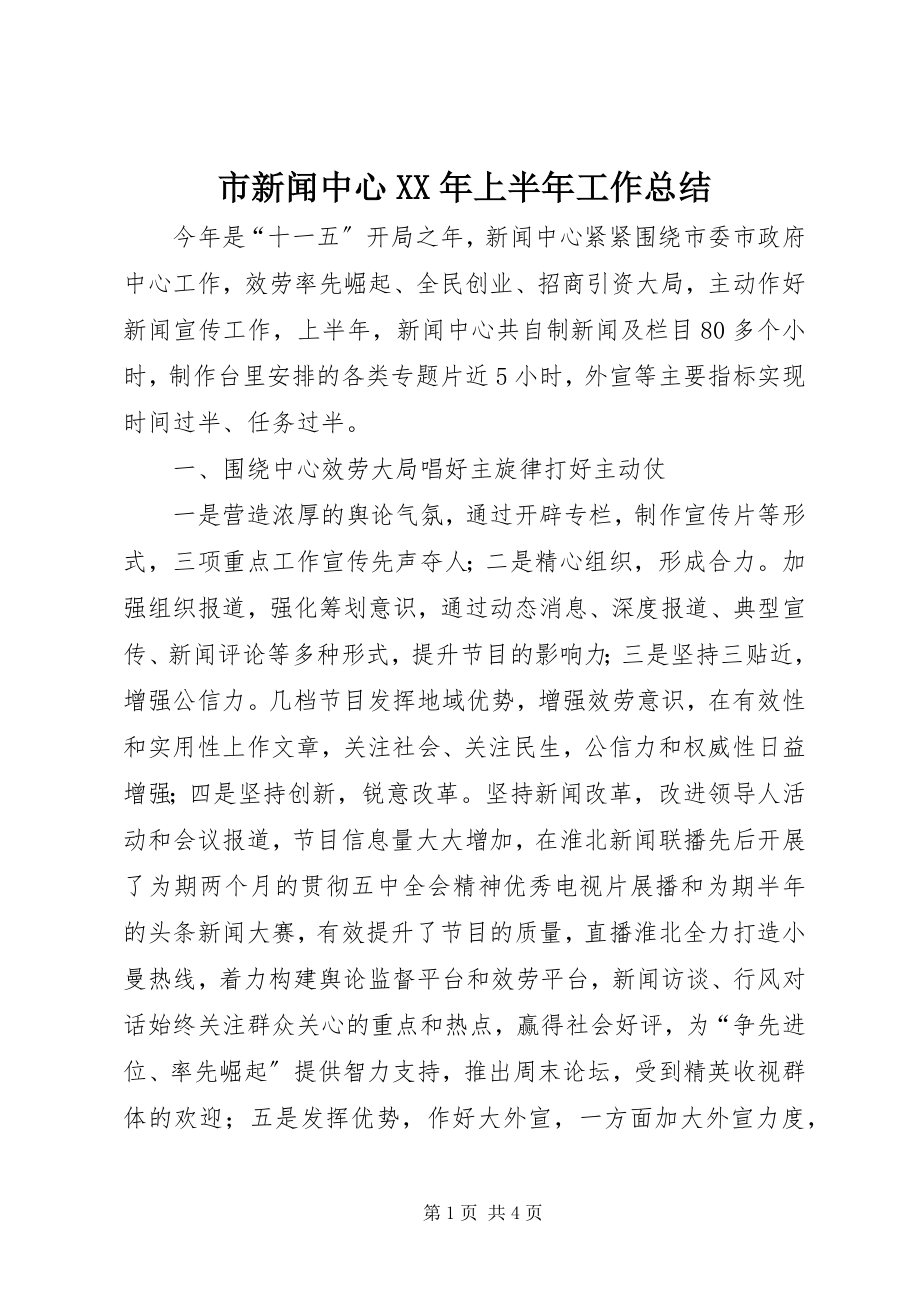 2023年市新闻中心上半年工作总结.docx_第1页