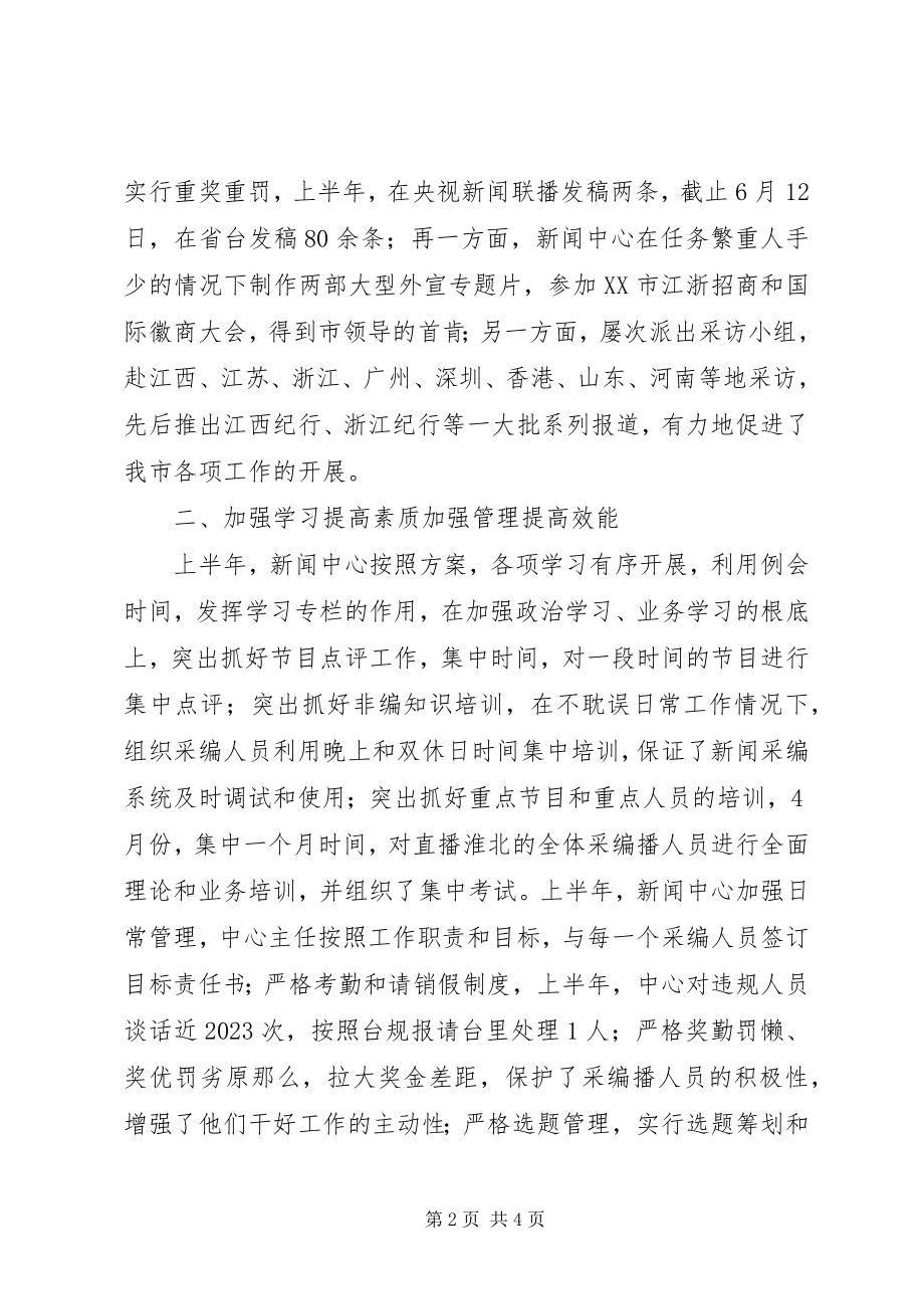 2023年市新闻中心上半年工作总结.docx_第2页