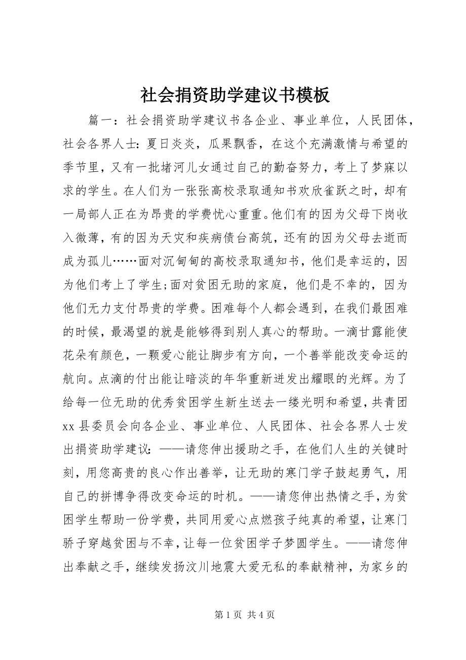 2023年社会捐资助学倡议书模板.docx_第1页