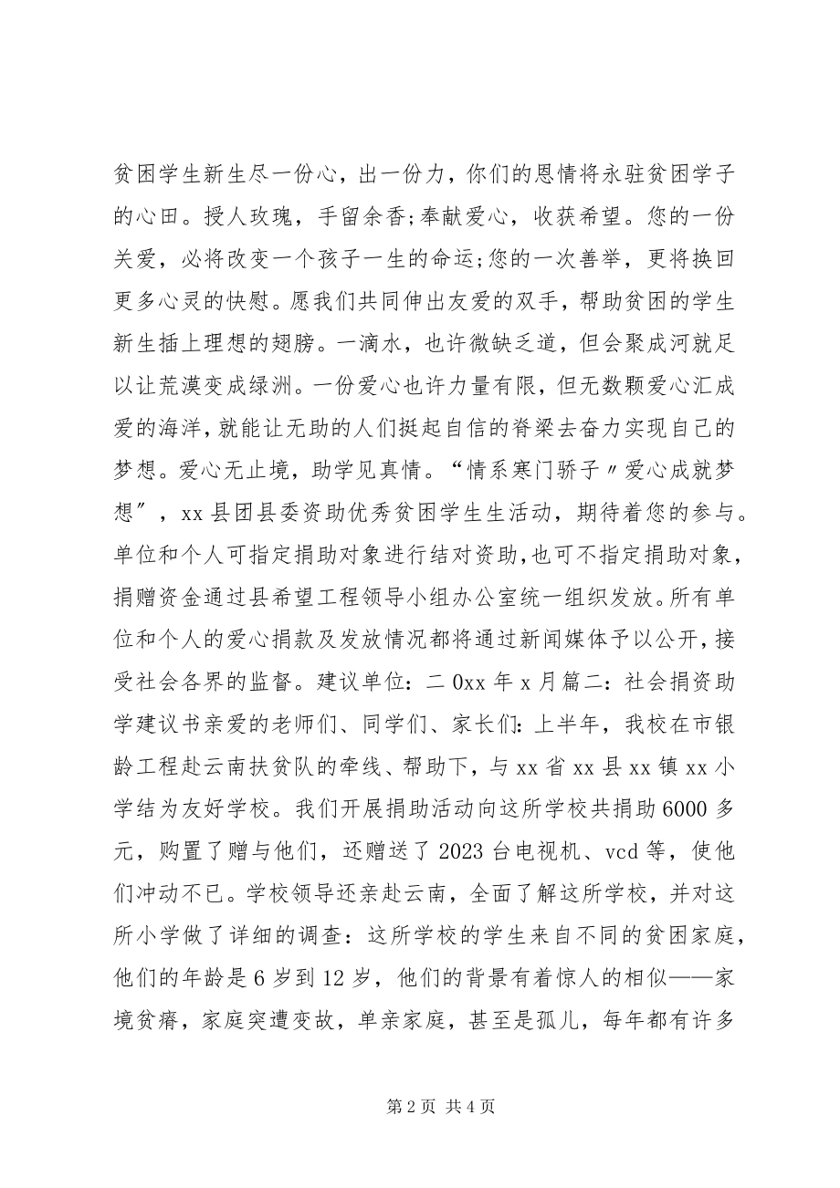 2023年社会捐资助学倡议书模板.docx_第2页