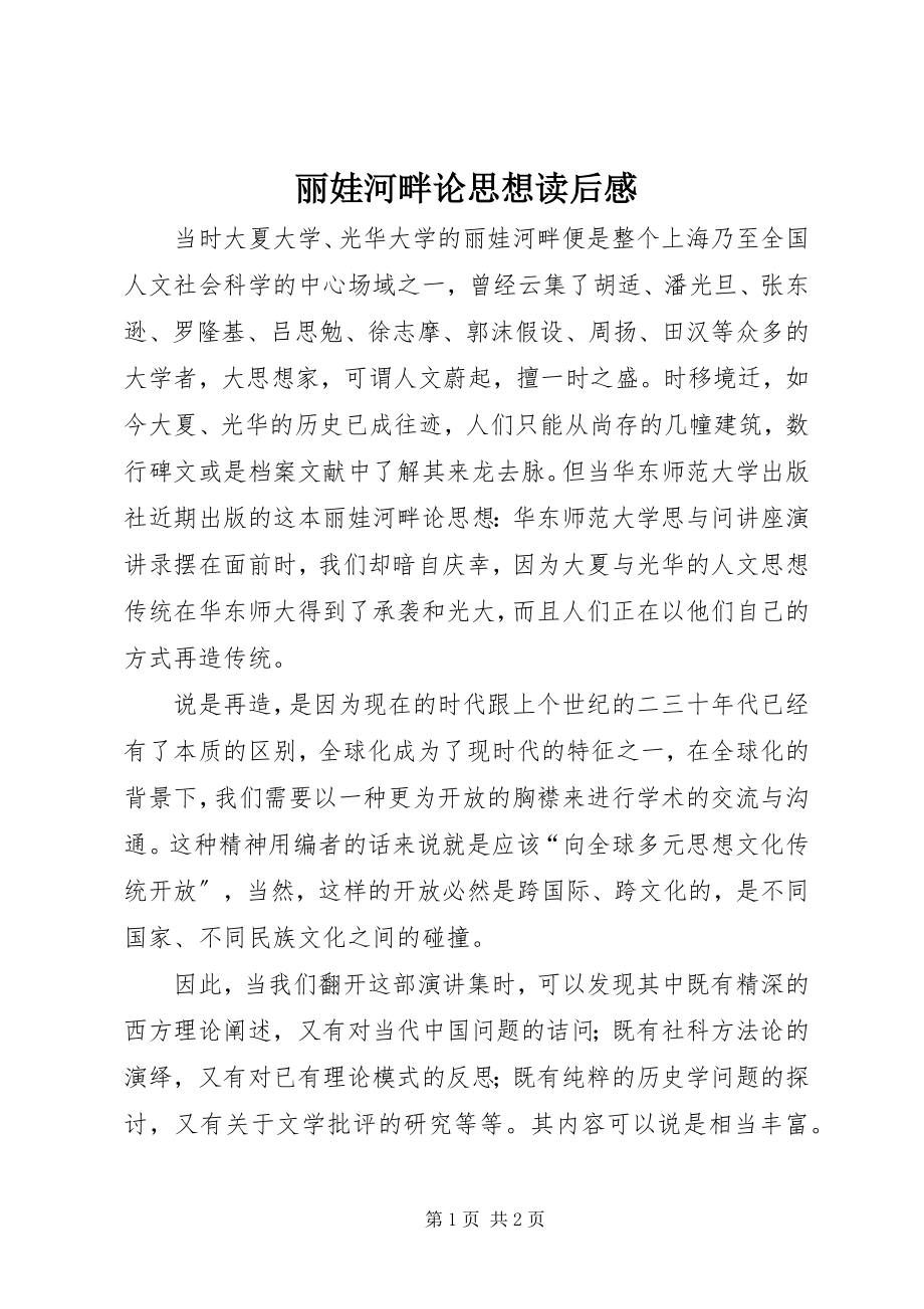 2023年《丽娃河畔论思想》读后感.docx_第1页