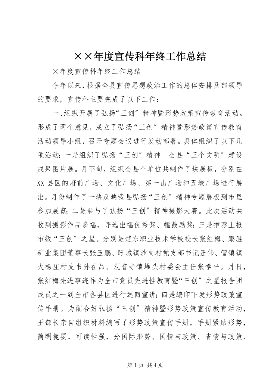 2023年度宣传科年终工作总结.docx_第1页