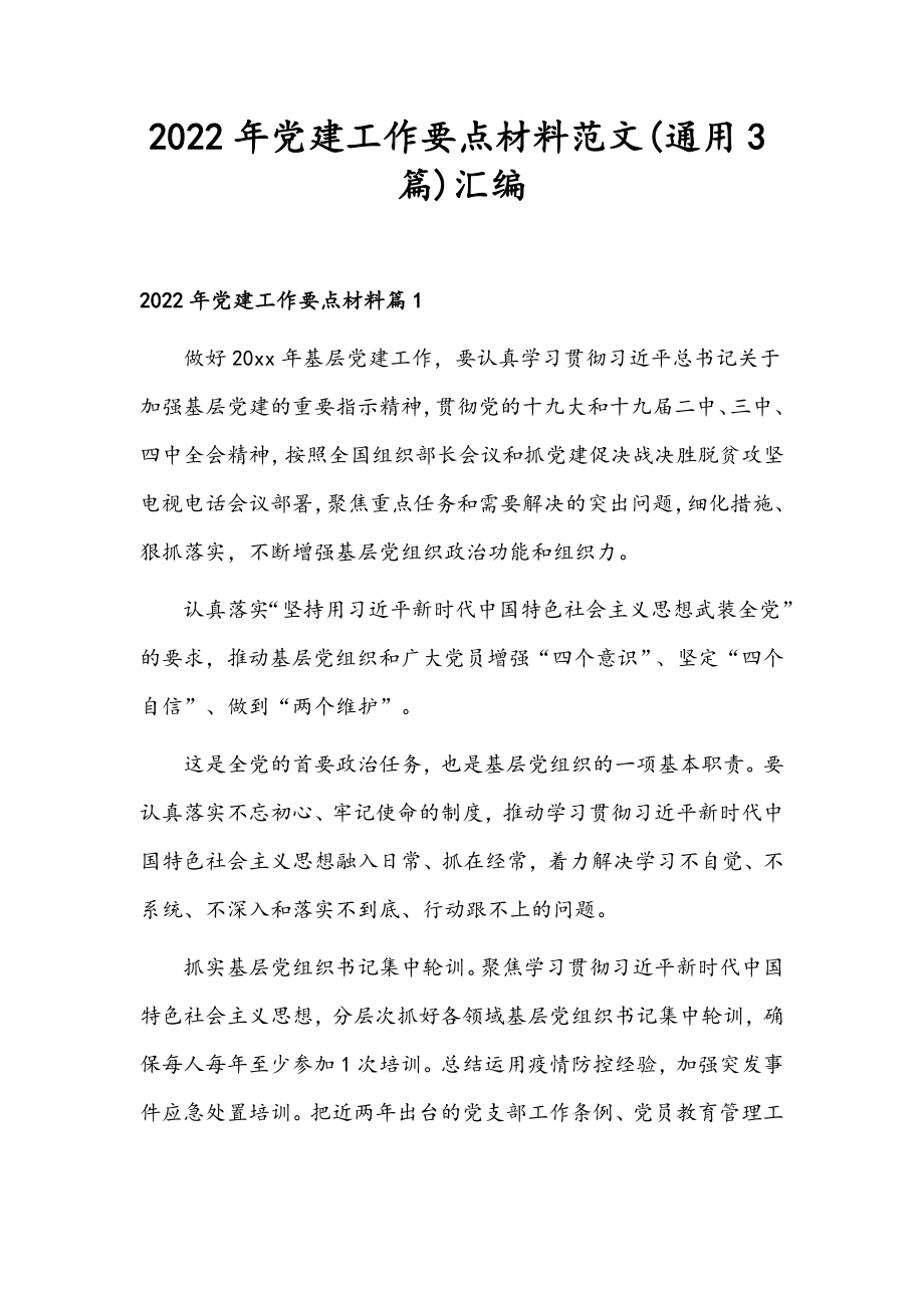 2022年党建工作要点材料范文(通用3篇)汇编.docx_第1页