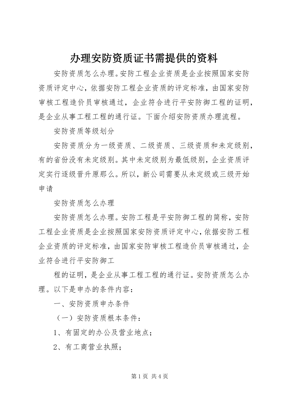 2023年办理安防资质证书需提供的资料新编.docx_第1页