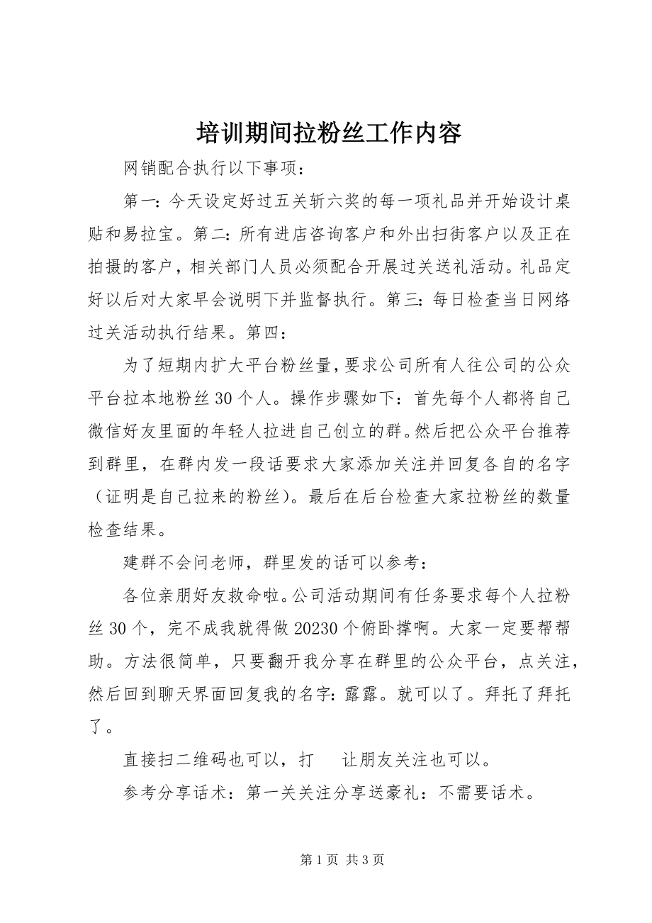 2023年培训期间拉粉丝工作内容.docx_第1页