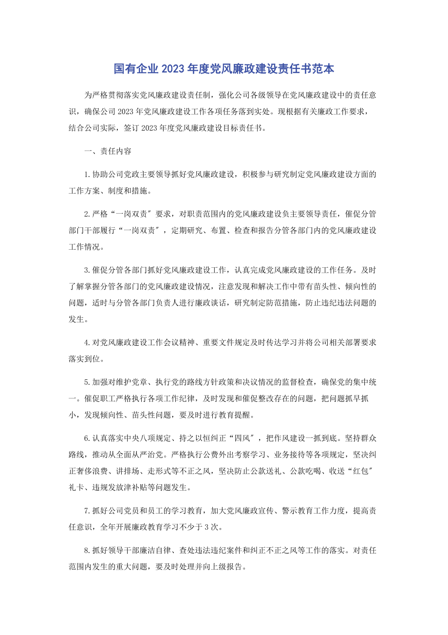 2023年国有企业度党风廉政建设责任书范本.docx_第1页