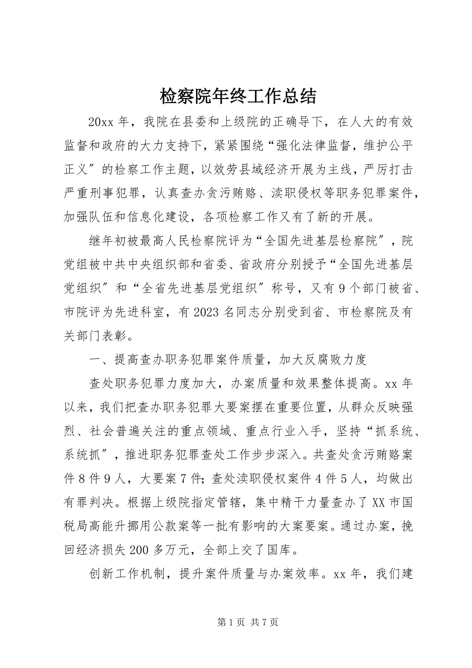 2023年检察院终工作总结.docx_第1页