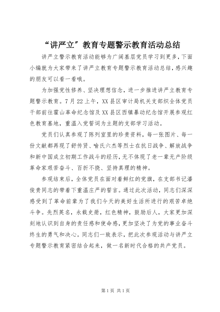 2023年讲严立教育专题警示教育活动总结.docx_第1页