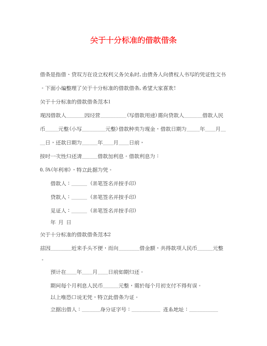 2023年十分标准的借款借条.docx_第1页