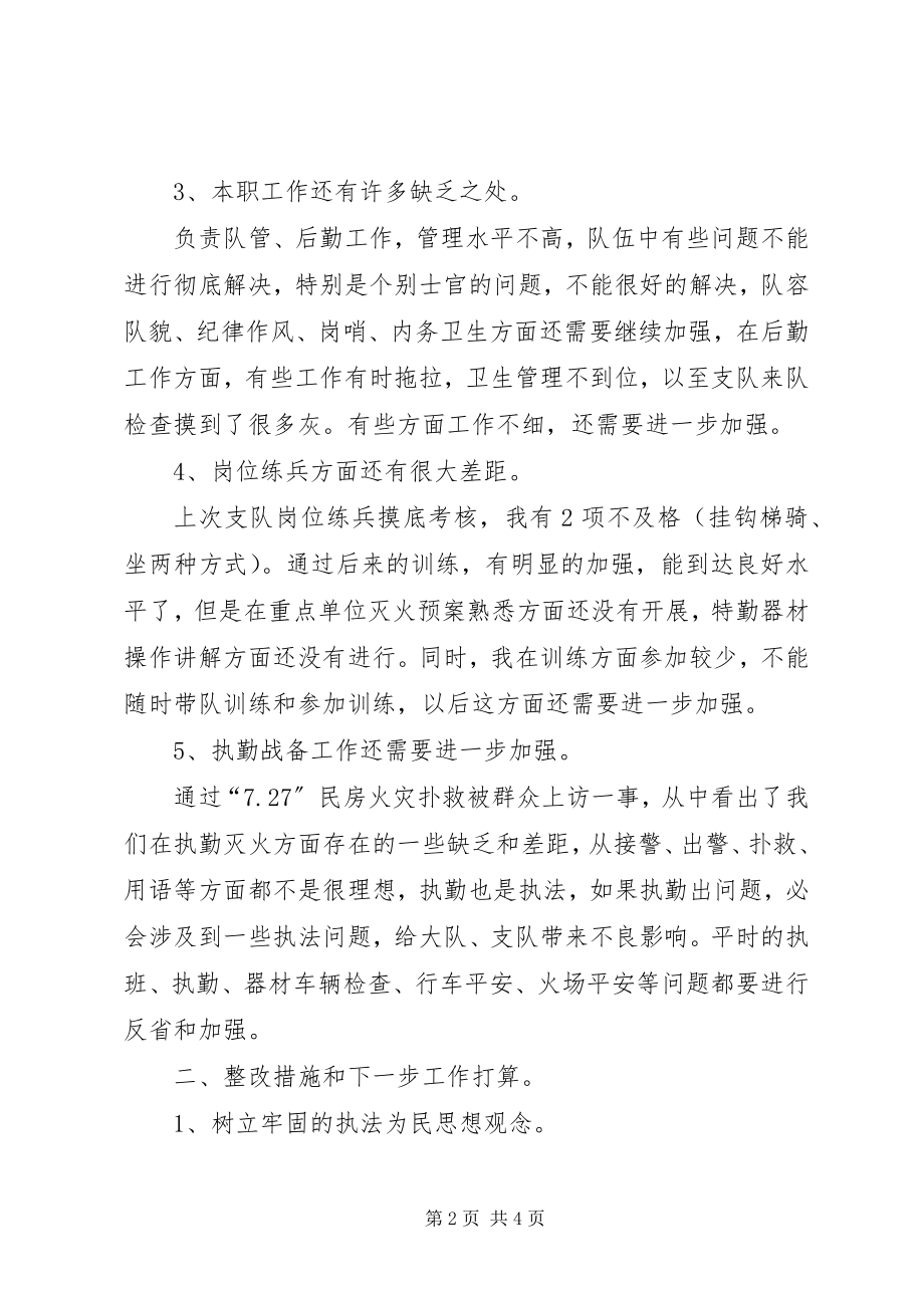 2023年消防大队执法为民专题民主生活会自查汇报与整改措施.docx_第2页