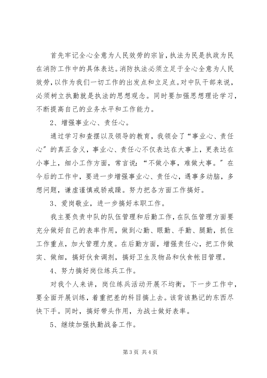 2023年消防大队执法为民专题民主生活会自查汇报与整改措施.docx_第3页