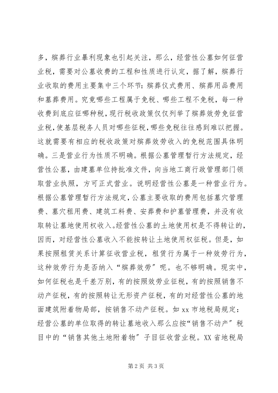 2023年公墓税收政策经验交流材料.docx_第2页