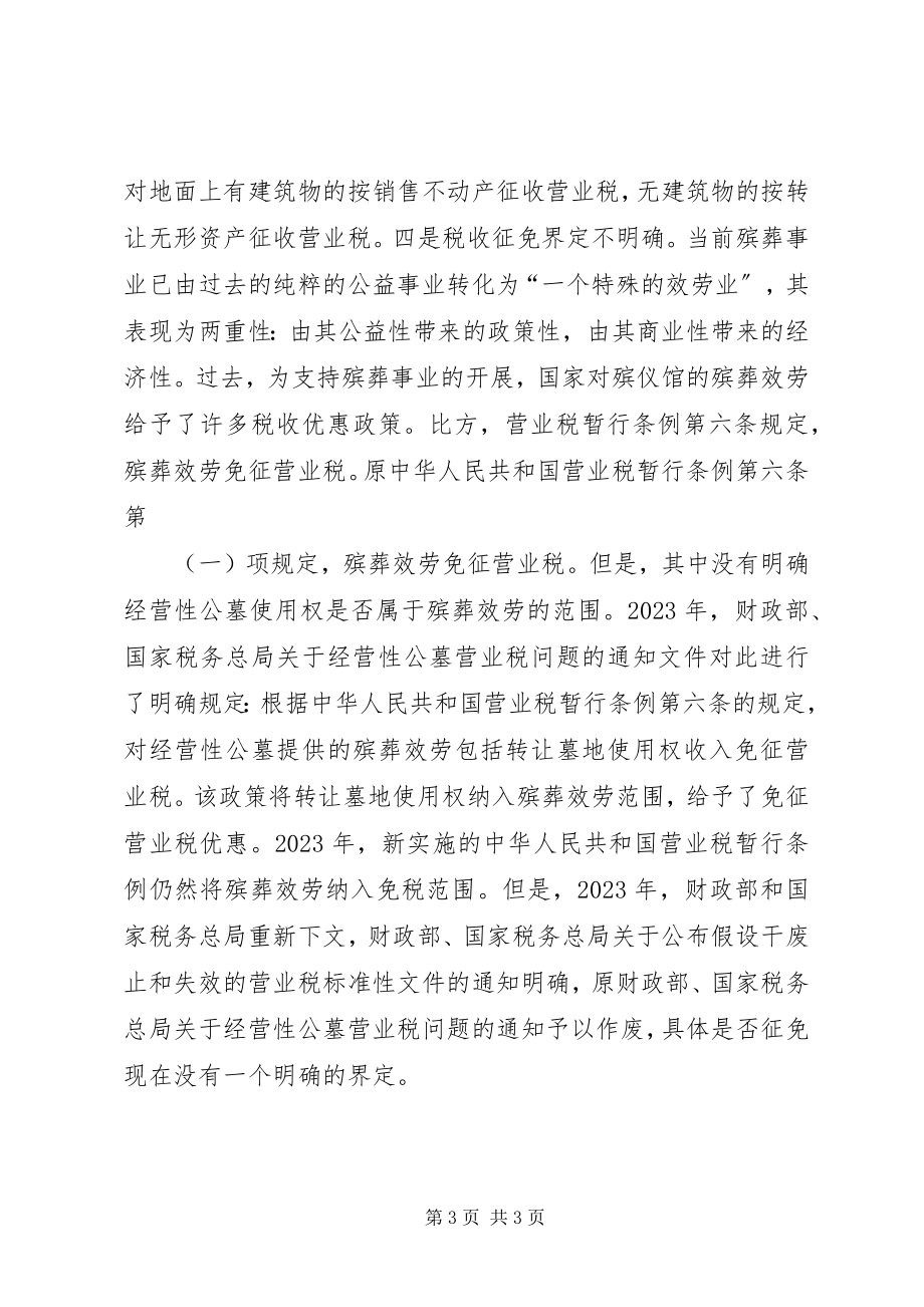 2023年公墓税收政策经验交流材料.docx_第3页