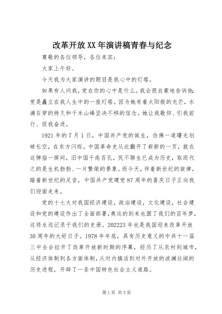 2023年改革开放某年演讲稿青春与纪念.docx_第1页