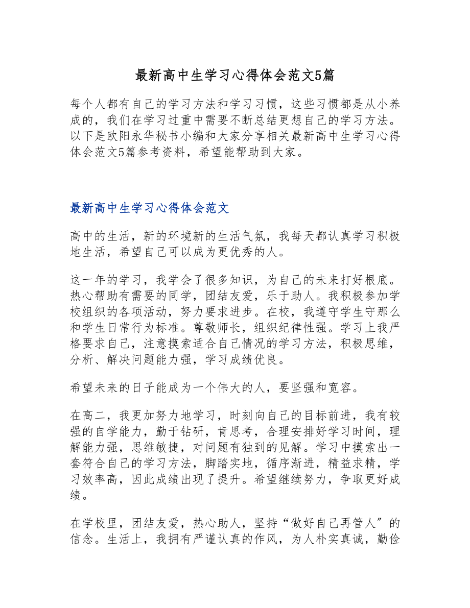 2023年最新高中生学习心得体会5篇.doc_第1页