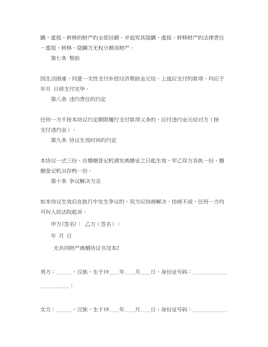 2023年无共同财产离婚协议书范本4篇.docx_第2页