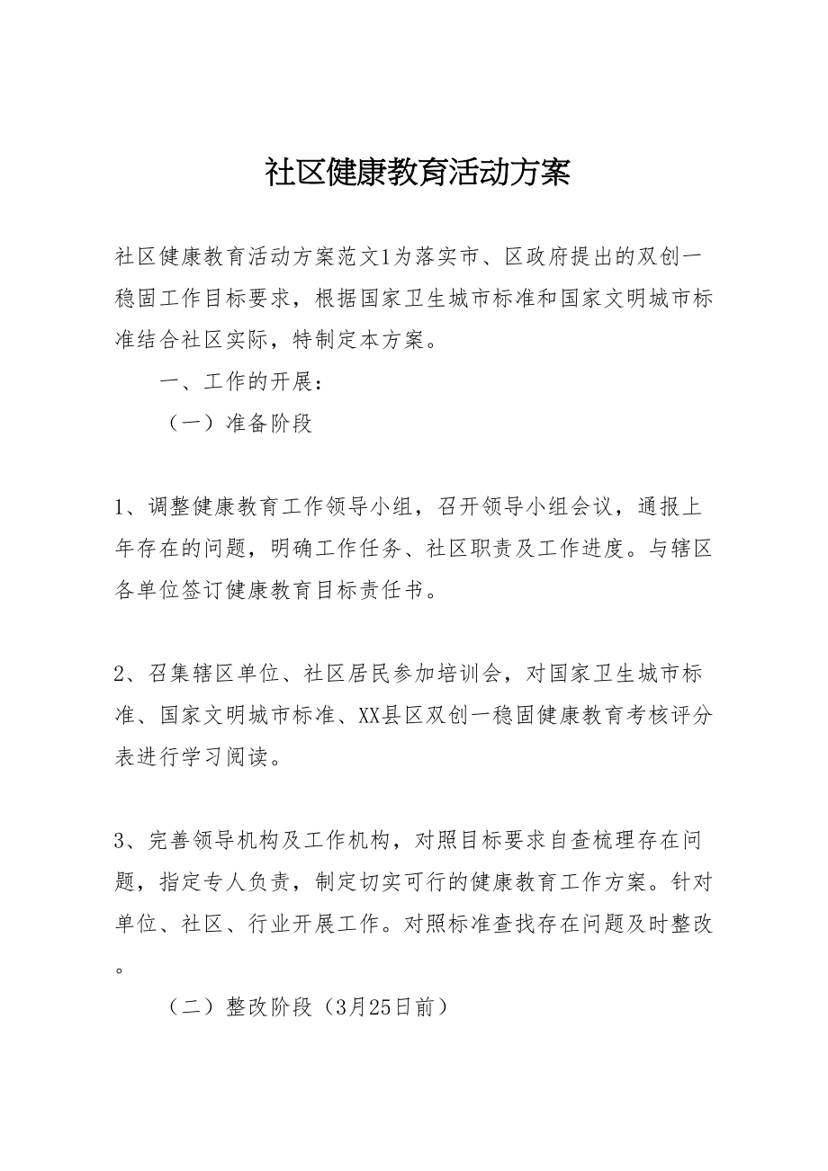 2023年社区健康教育活动方案.doc_第1页