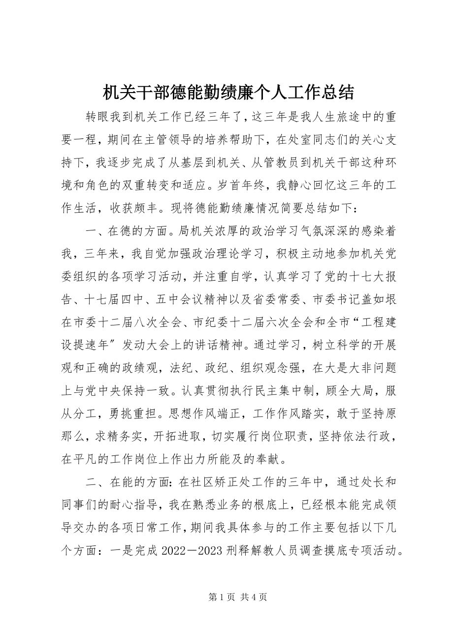 2023年机关干部德能勤绩廉个人工作总结.docx_第1页