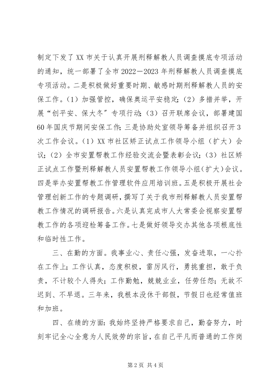 2023年机关干部德能勤绩廉个人工作总结.docx_第2页