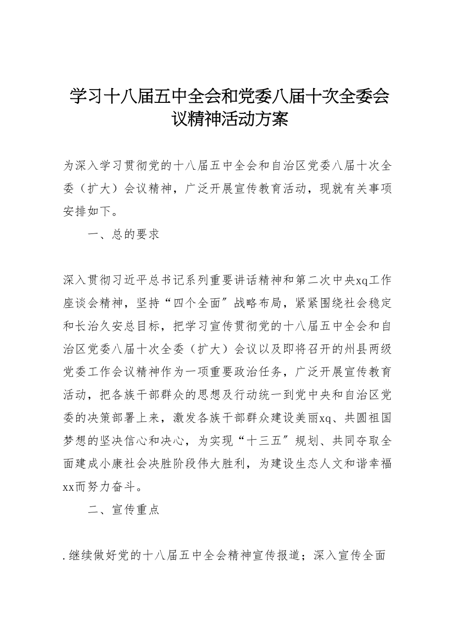 2023年学习十八届五中全会和党委八届十次全委会议精神活动方案.doc_第1页