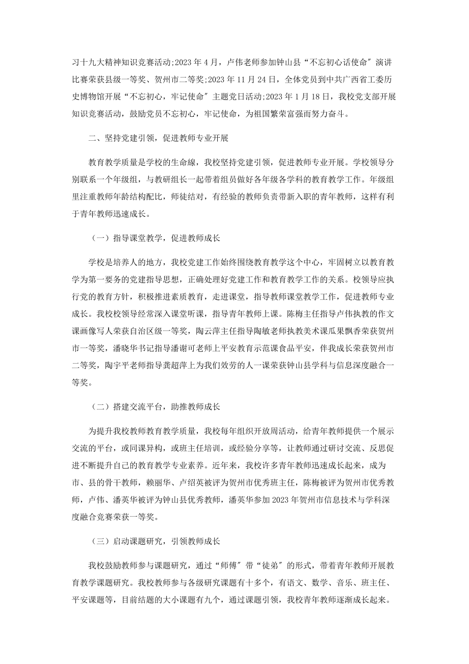 2023年以党建为引领促进学校教育健康发展.docx_第2页