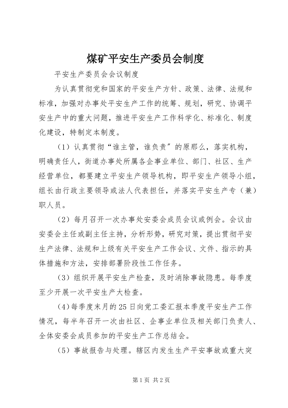 2023年煤矿安全生产委员会制度.docx_第1页