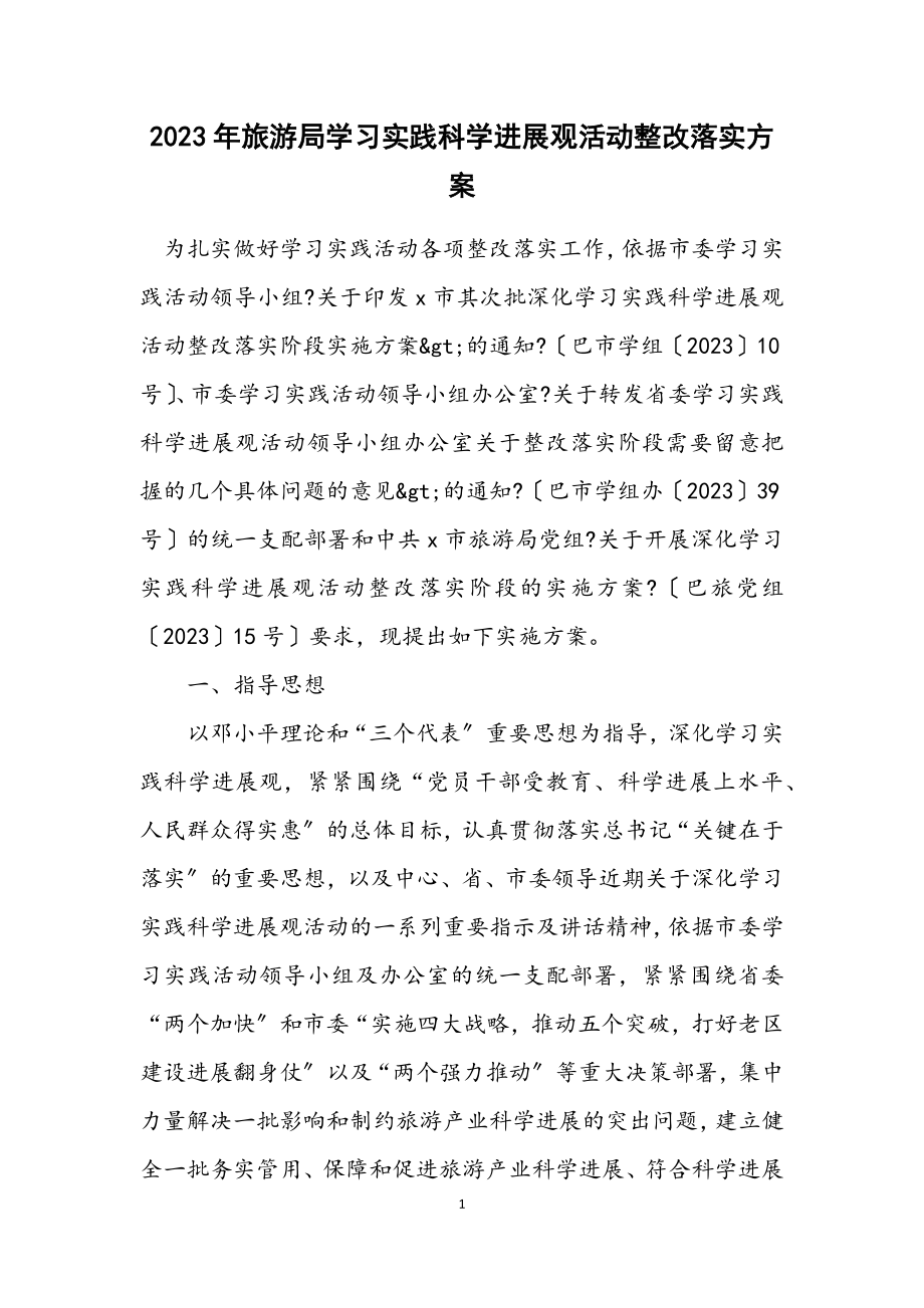 2023年旅游局学习实践科学发展观活动整改落实方案.docx_第1页