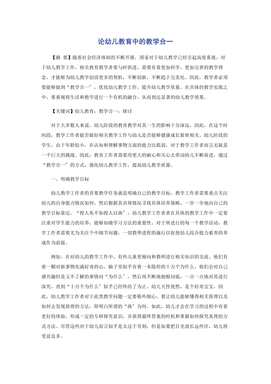 2023年论幼儿教育中的教学合一.docx_第1页