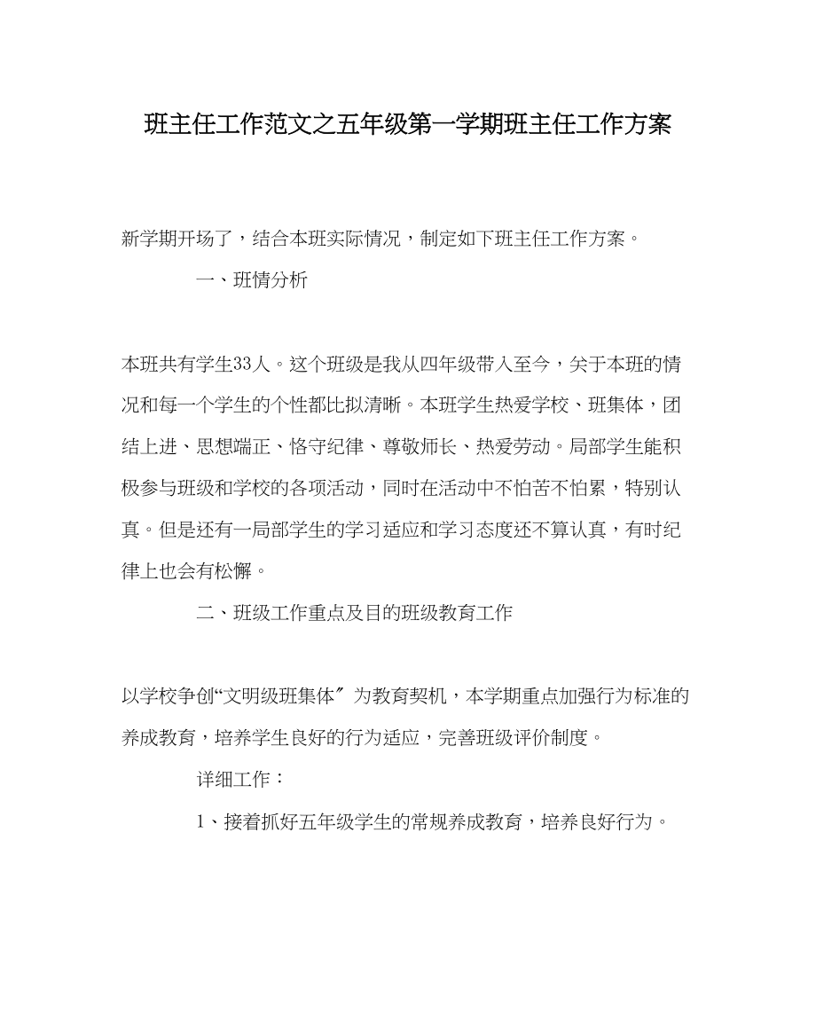 2023年班主任工作五年级第一学期班主任工作计划.docx_第1页