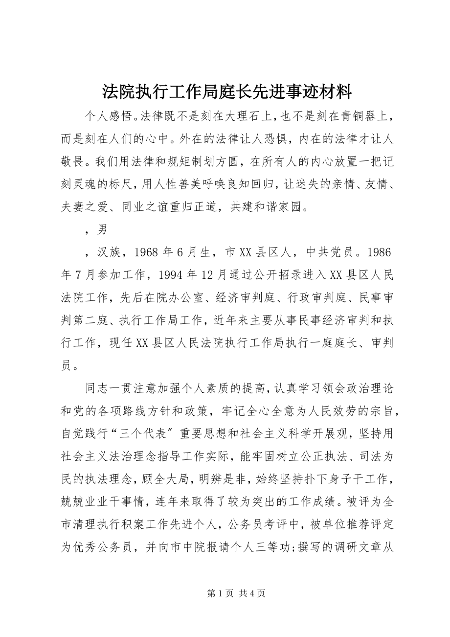 2023年法院执行工作局庭长先进事迹材料.docx_第1页